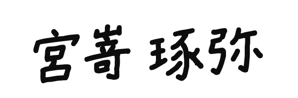 宮嵜琢弥