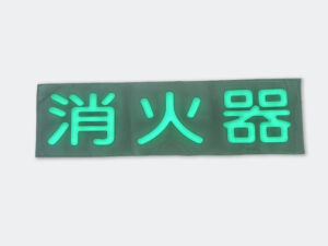 蓄光材料