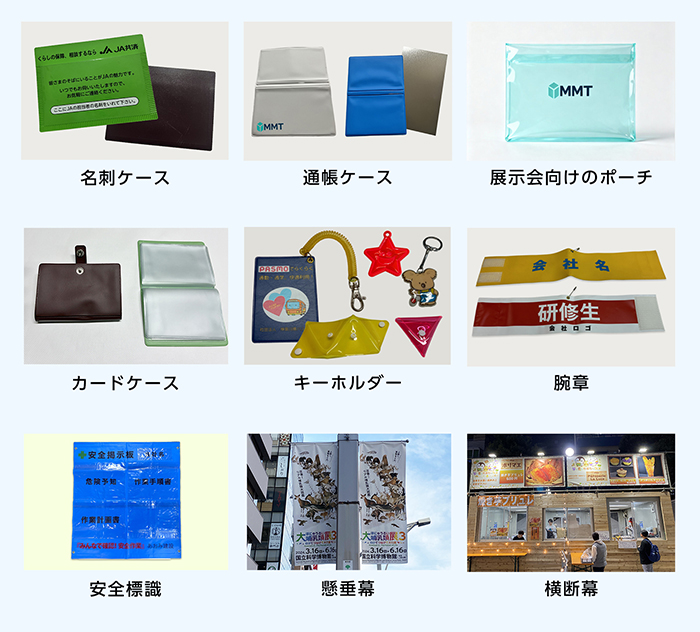 ウェルダー加工の製品